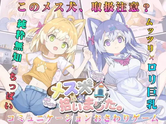 [DeepSeekV3.1翻译][推荐/调教/日常/萝莉/动态/有CV] 捡到两只“犬”妹子，从此生活超“欢”乐！[全CG/度盘/P盘] 游戏 第1张