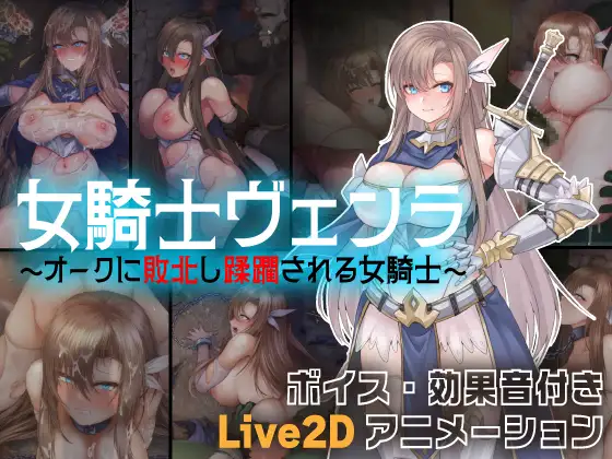 [RJ01372698][LIVE2D/淫趴/有CV] 女騎士ヴェンラ ～オークに蹂躙される女騎士～ [2.60 GB][度盘/P盘] 动画 第1张