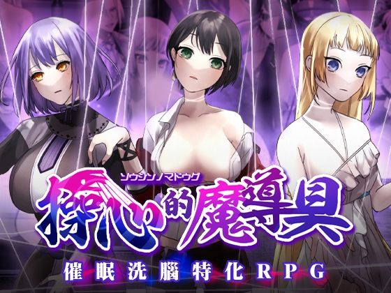 [推荐/洗脑/催眠/触手/机械奸/无修]操心的魔导具～强大美丽冒险者的末路～ [官中/全CG/度盘/P盘] 游戏 第1张