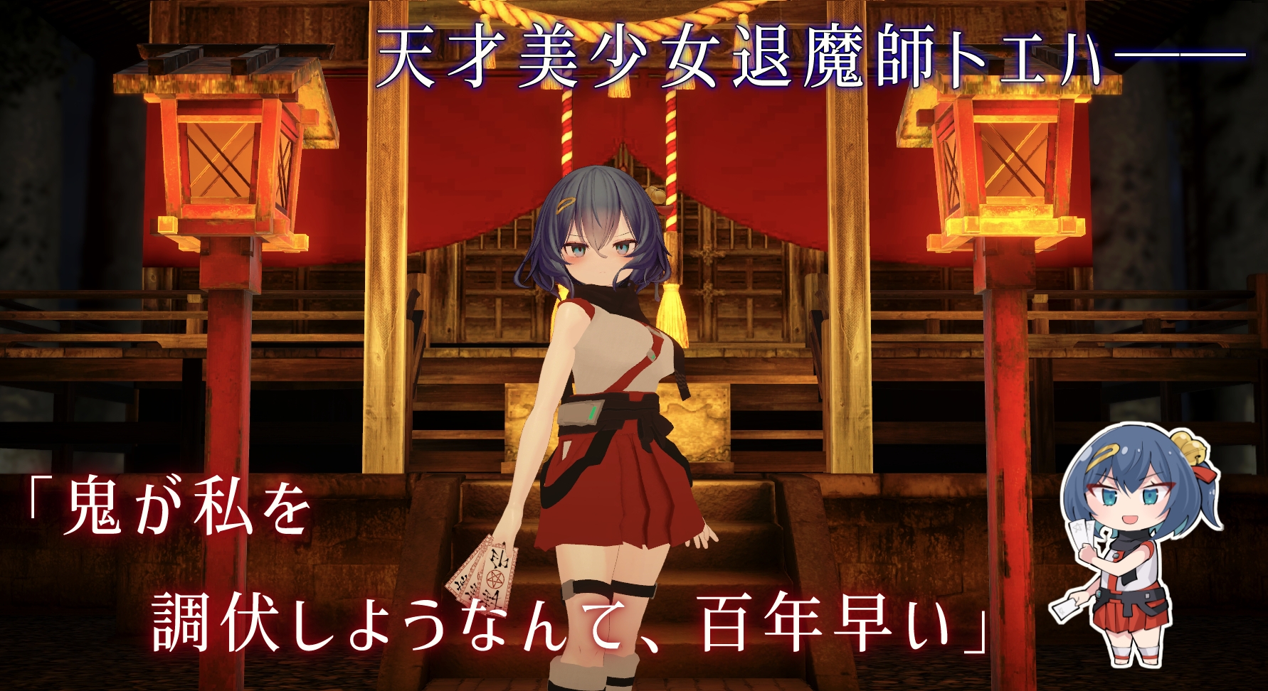 [强烈推荐/调教/束缚/巫女/异种奸/动态/有CV] 淫狱调伏：退魔巫女托叶的3D亵渎调教模拟 [机翻/全CG/度盘/P盘] 游戏 第2张