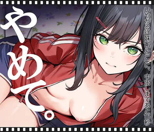 [RJ01506684][LIVE2D/堕落/萝莉/有CV] いやがる従妹(いとこ)に、中出しまであと15秒 | やめて。 [1.79 GB][度盘/P盘] 动画 第1张