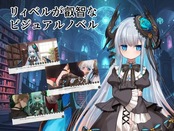 [DeepseekV3.1翻译][推荐/哥特萝莉/魔物娘/淫趴] 求知欲爆棚的莉贝尔 [全CG/度盘/P盘] 游戏 第1张