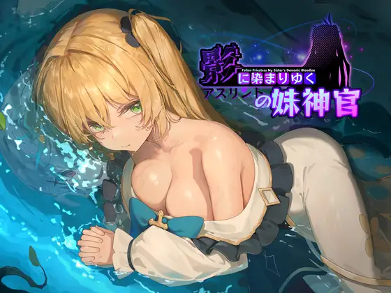 [更新Ver1.08补丁][正式版][强烈推荐/NTR/义妹/恶堕/淫乱/有CV/无修] 影色渐染~阿斯林顿的妹神官~ [官中/全CG/度盘/P盘] 游戏 第1张