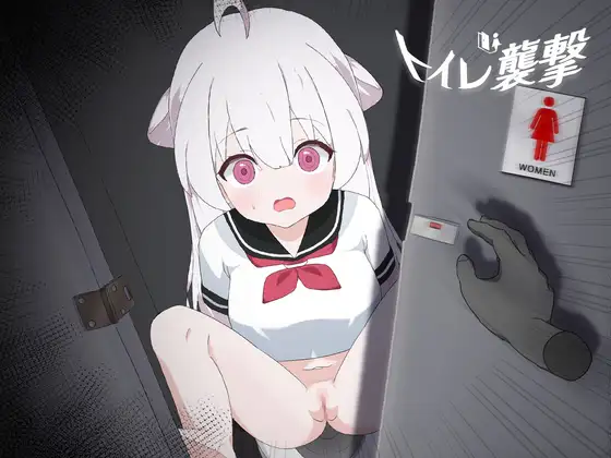 [推荐/触摸/萝莉/调教/动态] 厕所突袭 [机翻/全CG/度盘/P盘] 游戏 第1张