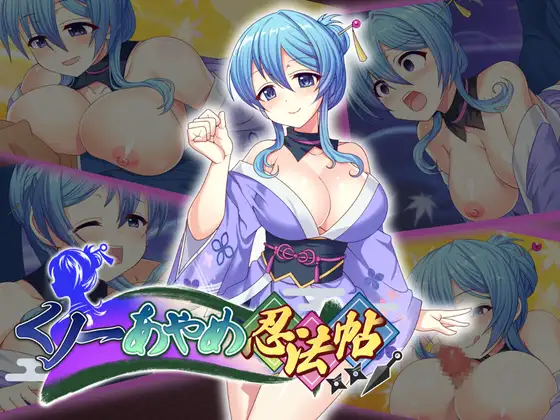 [推荐/忍者/逆奸/羞辱/有CV] 女忍者菖蒲的忍法帖 [生肉/全CG/度盘/P盘] 游戏 第1张