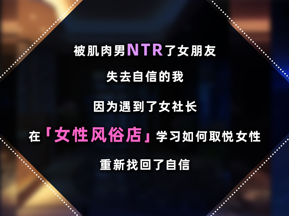 [推荐/触摸/人妻/辣妹/动态] 女性专属风俗～秘密项目的潮吹放题～ [官中/度盘/P盘] 游戏 第3张