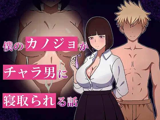 [Gemini-3-pro翻译][推荐/NTR/校园/偷拍/动态] 我的女友竟被黄毛夺走了？！[全CG/度盘/P盘] 游戏 第1张