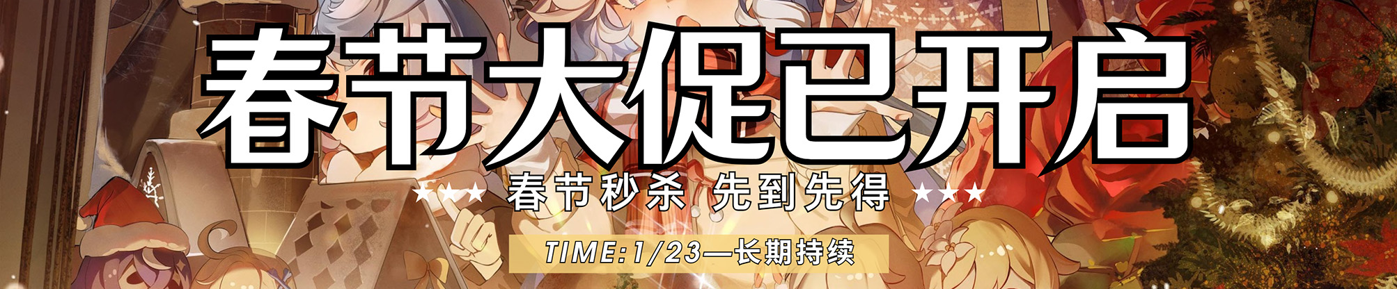 【已开启】春节大促已开启 长期持续