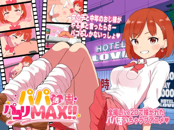 [ADV/援交]援助交际啪啪啪MAX！生肉 パパ活パコりMAX!! 动画 第1张