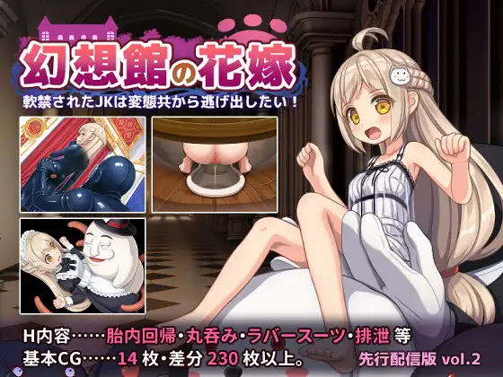 [RPG/萝莉]幻想馆的新娘 vol.2 ～被软禁的JK想从变态们手中逃出去！ai汉化版+cg存档～ 幻想館の花嫁 vol.2 ～軟禁されたJKは変態共から逃げ出したい！ RPG 第1张