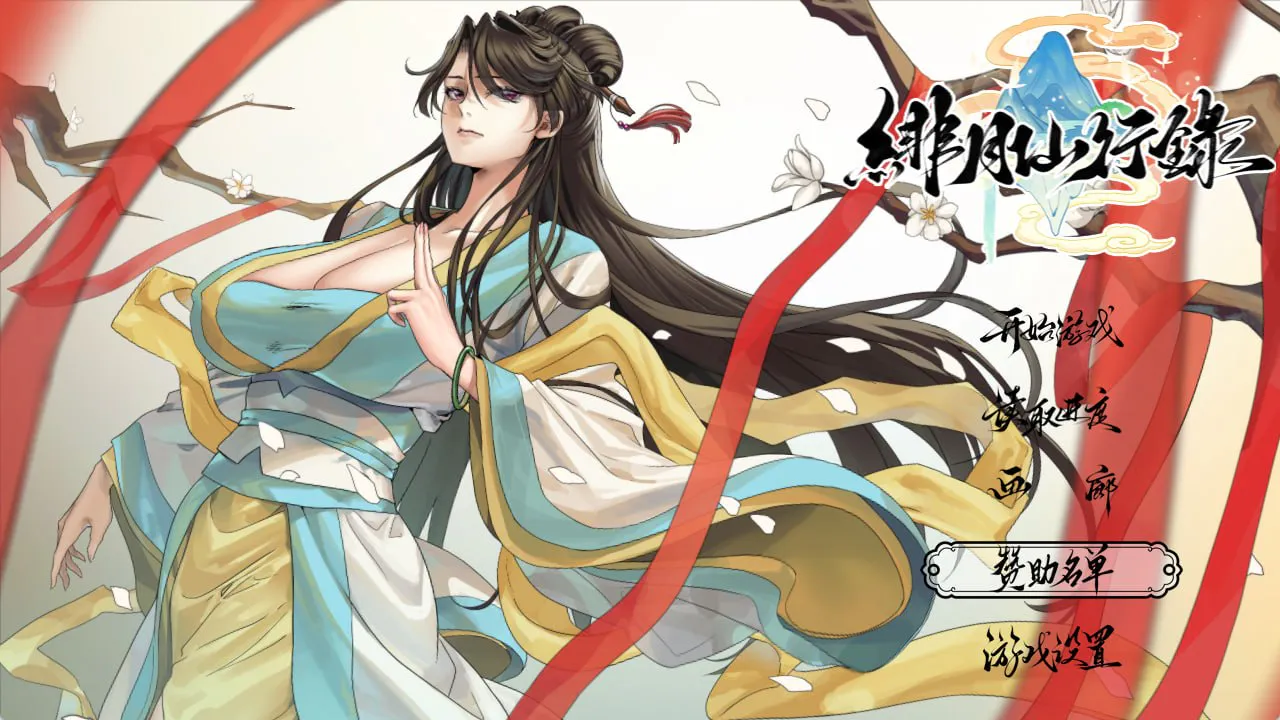 [RPG/动态/援交]绯月仙行录 v1.29 官方中文步兵版+cg存档 RPG 第1张