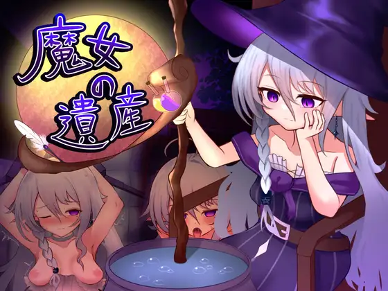 [双端/RPG/睡奸]魔女的遗产 v1.2 ai汉化版+cg存档 RPG 第1张