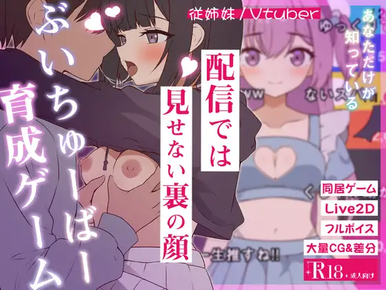 [SLG/萝莉]突然同居的表妹似乎要当VTuber只有我知道的秘密素颜 突然同居した従姉妹はVTuberになるらしい-俺だけが知る秘密の素顔v1.0.1AI汉化+存档 SLG 第1张