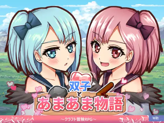 [RPG/ai汉化]双子与甜甜蜜蜜物语～工艺冒险RPG～ 双子とあまあま物語～クラフト冒険RPG～ RPG 第1张