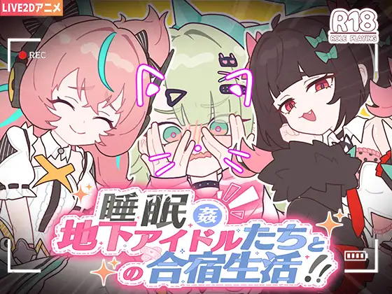 [SLG/官中/动态]睡眠○ ～与地下偶像们的合宿生活～ SLG 第1张