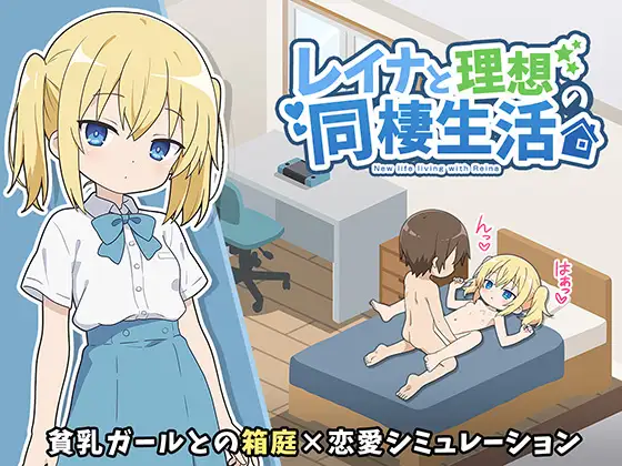 [SLG/睡奸/动态]蕾娜与理想的同居生活 レイナと理想の同棲生活 ai汉化版 SLG 第1张