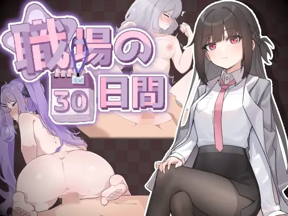 [SLG/堕落]职场的30天(職場の30日間)官中步兵+cg存档 SLG 第4张