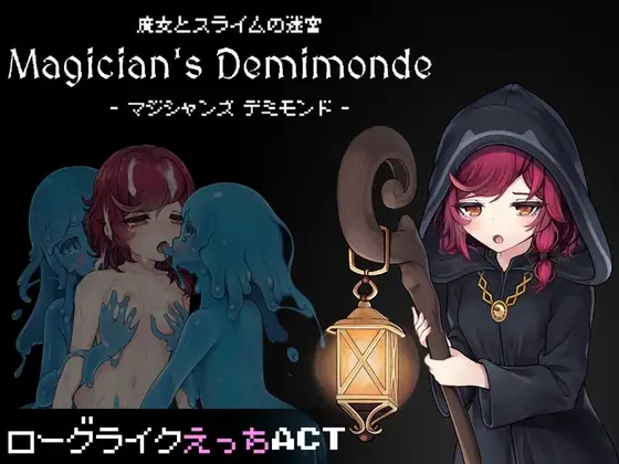 [ACT/触手]魔女与史莱姆的迷宫 -Magician's Demimonde- ai汉化版（魔女とスライムの迷宮 -Magician's Demimonde- ） ACT 第1张