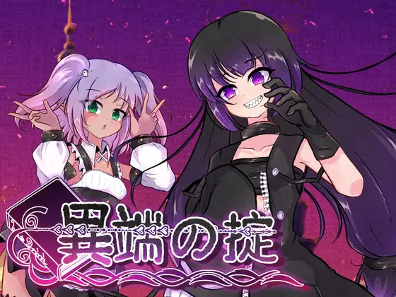 [RPG/]异端戒律 異端の掟 v1.20 官方中文步兵版 +cg存档 RPG 第1张