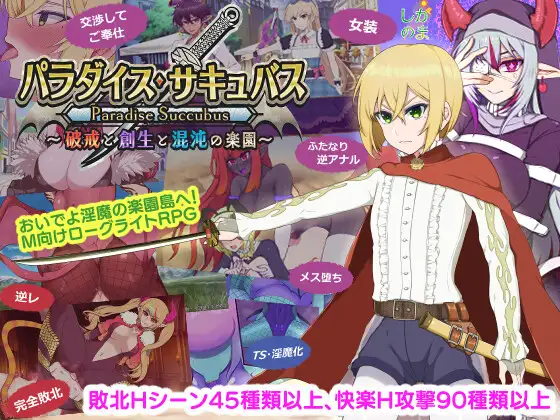 [RPG/男性受]天堂魅魔 ～破戒与创生与混沌的乐园～ v1.05 AI汉化版+存档 パラダイス・サキュバス ～破戒と創生と混沌の楽園～ RPG 第1张