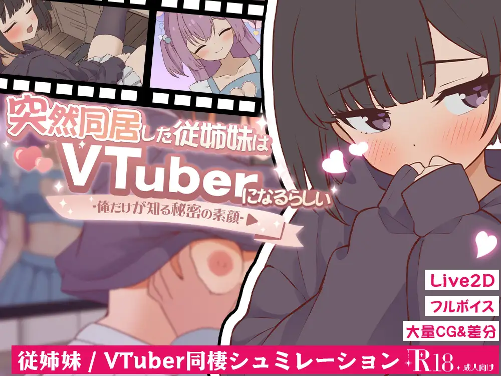 [SLG/萝莉]突然同居的表妹似乎要当VTuber只有我知道的秘密素颜 突然同居した従姉妹はVTuberになるらしい-俺だけが知る秘密の素顔v1.0.1AI汉化+存档 SLG 第2张