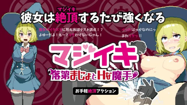 [ACT/触手]真意高潮～落榜魔女与H的魔手～ マジイキ～落第まじょとHな魔手～v0.270 支援 官方中文版 ACT 第1张