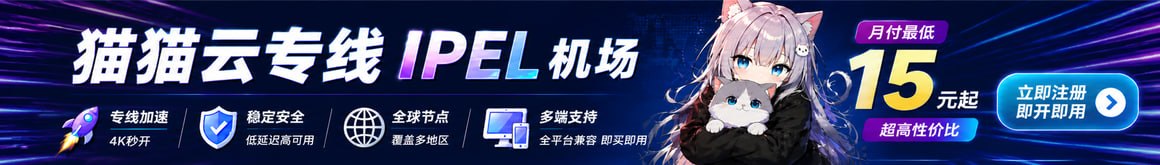 【评论抽套餐！/猫猫云机场入驻ACGCBK啦】全节点稳定且高速的服务 让你不会遇到半夜看片子卡顿，冲的更畅快～