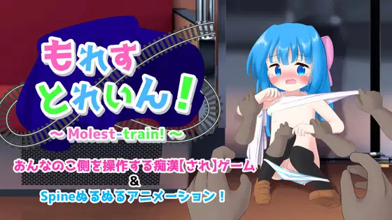 [RPG/电车/脱衣]憋尿电车！ai汉化版 RPG 第1张
