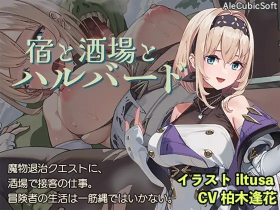 [SLG/NTR]旅店，酒馆与女枪士(宿と酒場とハルバード)v1.1.1 官方中文步兵版 SLG 第1张