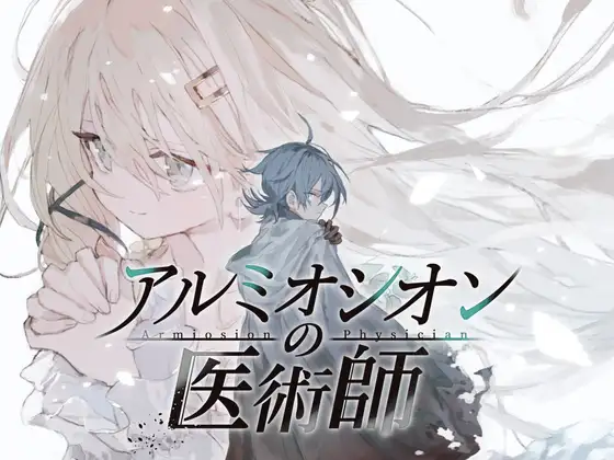 [RPG/男性受]阿鲁米欧西昂的医术师 アルミオシオンの医術師 v1.052 AI汉化版 RPG 第1张