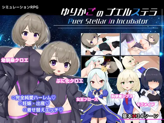 [RPG/萝莉]摇篮里的星之少女（ゆりかごのプエルステラ）v1.1 ai汉化版+cg存档 RPG 第1张