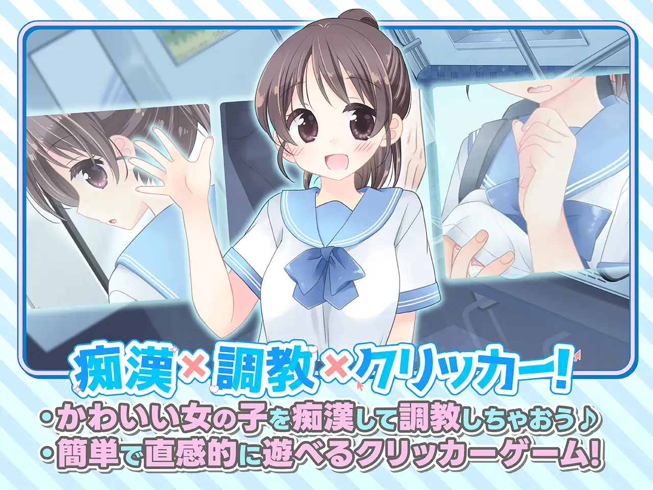 [SLG/电车]触摸！JK痴汉点击手♡ おさわり！JK痴○クリッカー♡ v1.0.0 日文生肉版 SLG 第2张