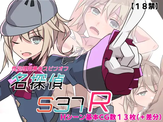 [RPG/群交]名侦探S37-R- AI汉化版+存档 名探偵S37-R- RPG 第1张