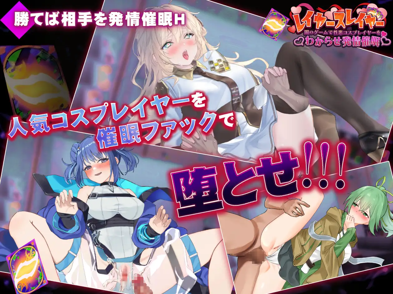[SLG/堕落]层级杀手 ～在黑暗游戏里让坏心眼Cosplayer彻底服输并动情催○～日文生肉 SLG 第5张