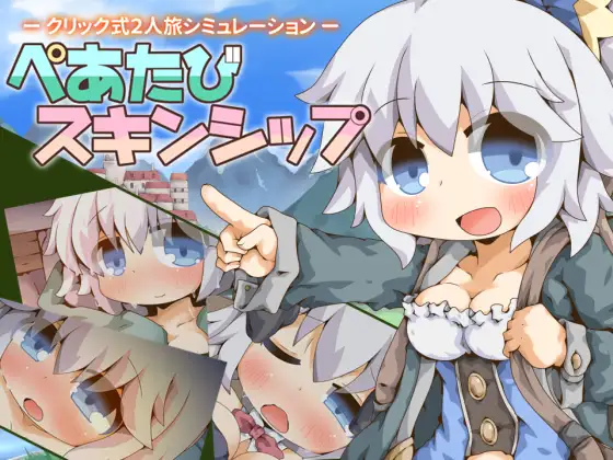 [RPG/巨乳]双人旅行肌肤相亲 ぺあたびスキンシップ v1.04 AI汉化版 +cg存档 RPG 第1张