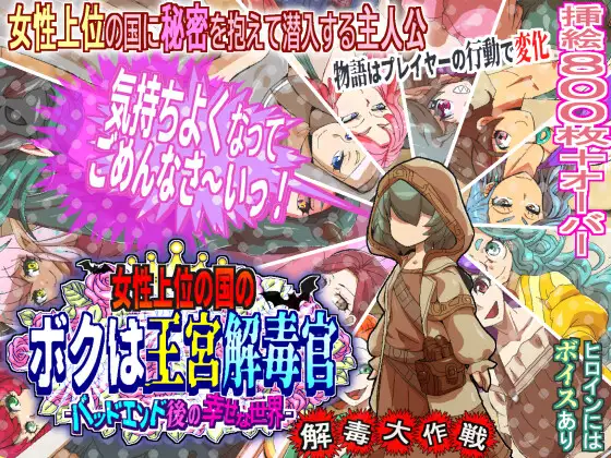 [RPG/开大车]女尊之国的我是王宫解毒官 -Bad End后的幸福世界- 解毒大作战ai汉化版+存档 RPG 第1张