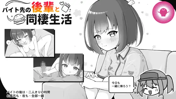 [SLG/动态/官中]和兼职地点的后辈同居生活 バイト先の後輩と同棲生活 SLG 第1张