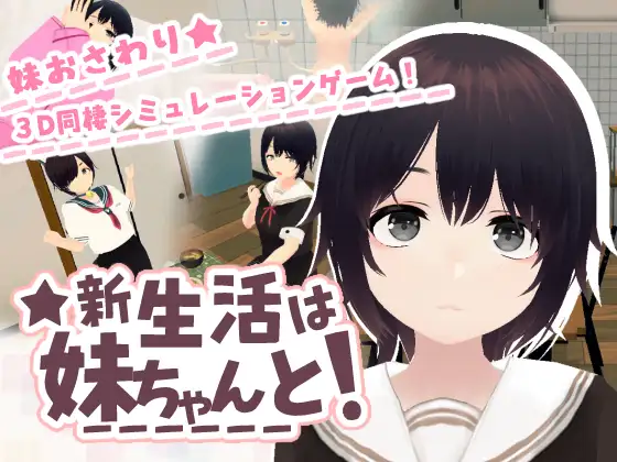 [3D/动态]新生活要和妹妹一起！ 新生活は妹ちゃんと！日文生肉版 SLG 第1张