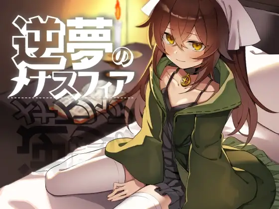 [RPG/骨科/男性受]逆梦的危境幻域 逆夢のメナスフィア v1.00 官方中文步兵版+cg存档 RPG 第1张