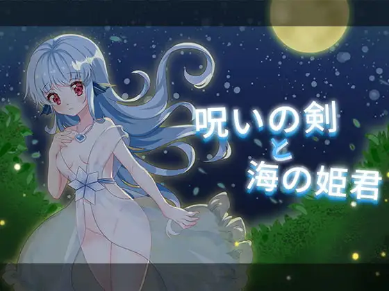 [ACT/像素]诅咒之剑与海的公主 呪いの剣と海の姫君ai汉化版+cg存档 ACT 第1张