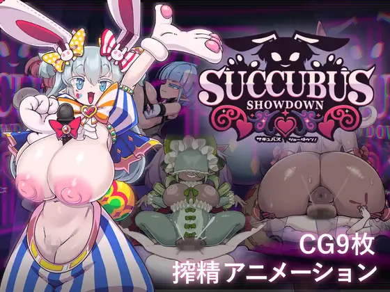[SLG/巨乳]魅魔对决！ v1.0生肉 サキュバス・ショーダウン！ SLG 第3张