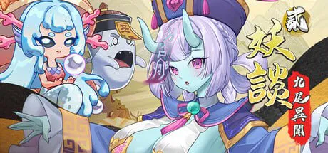 [SLG/动态]妖谈2：九尾异闻 妖談2：九尾異聞 v1.0.114 官方中文步兵版 SLG 第1张