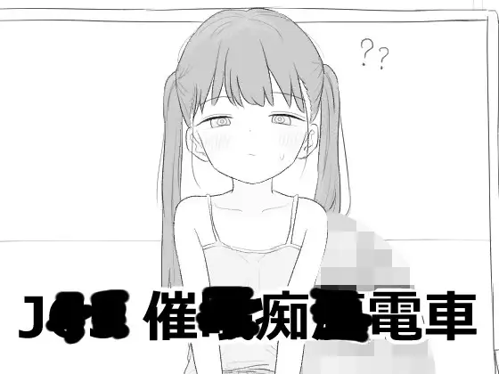 [SLG/萝莉]JS5 催眠痴汉电车 ai汉化版 JS5 催眠痴漢電車 SLG 第1张