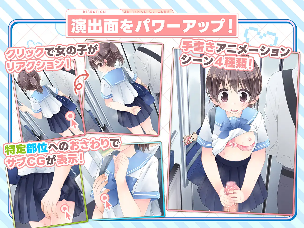 [SLG/电车]触摸！JK痴汉点击手♡ おさわり！JK痴○クリッカー♡ v1.0.0 日文生肉版 SLG 第5张
