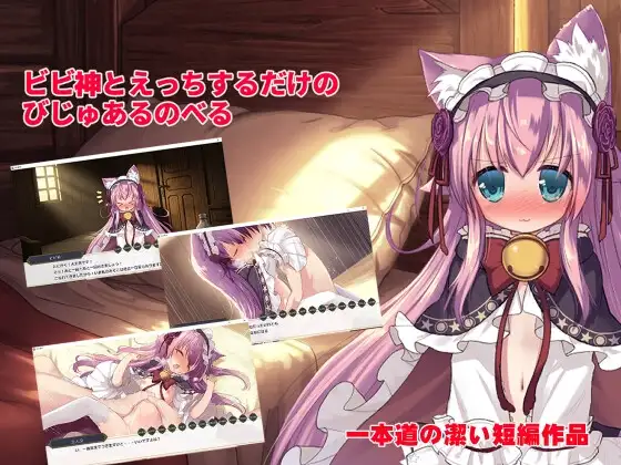 [RPG/魔物娘]只是和比比神做爱的视觉小说v1.0.1 ai汉化版 ビビ神とえっちするだけのびじゅあるのべる RPG 第1张