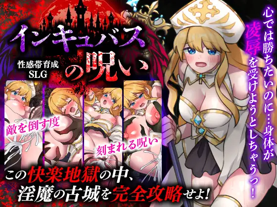 [RPG/堕落]敏感带培育SLG 梦魔的诅咒 AI汉化版 性感帯育成SLG インキュバスの呪い RPG 第1张