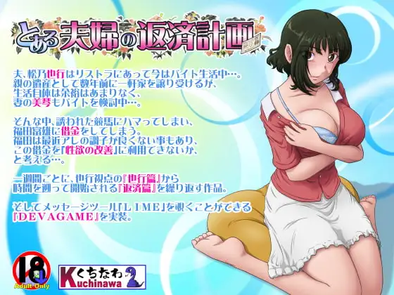 [ADV/NTR]某对夫妇的债务偿还计划 とある夫婦の返済計画 v2.09 ai汉化版+cg存档 游戏 第1张