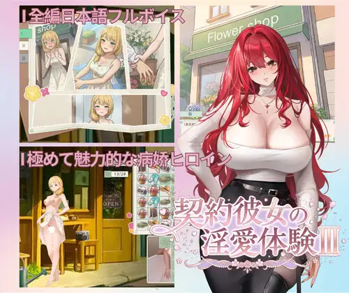 [SLG/动态]契约女友的淫爱体验III 契約彼女の淫愛体験III 官方中文版 SLG 第1张