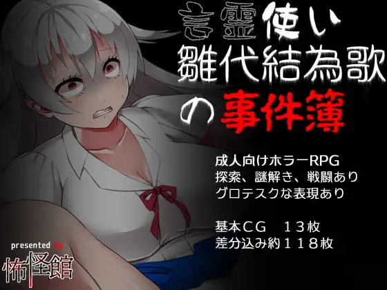 [RPG/异种]言灵使雏代结为歌的事件簿v1.02 AI汉化版 RPG 第1张