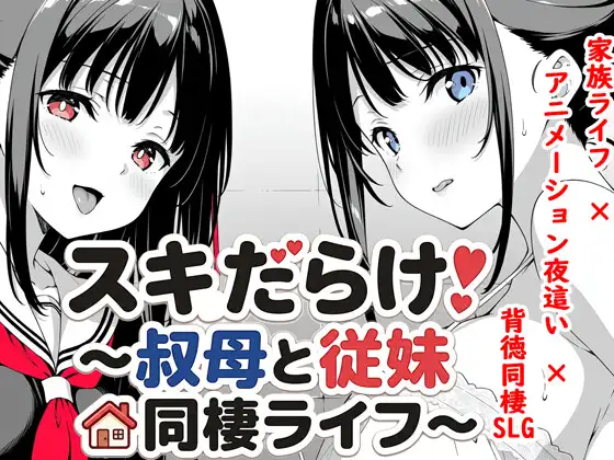 [双端/SLG/睡奸]漏洞百出！～与姨妈和堂妹的同居生活～ AI汉化版 スキだらけ！～叔母と従妹同棲ライフ～ SLG 第1张